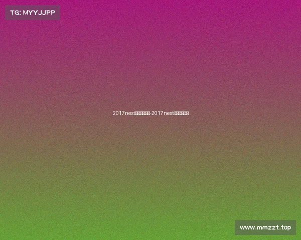 2017nest电子竞技大赛-2017nest电竞大赛视频