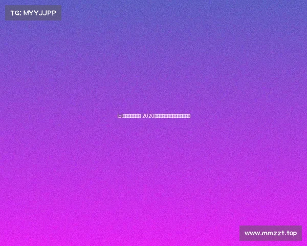 lol电子竞技考试题-2020英雄联盟全国电子竞技大赛报名